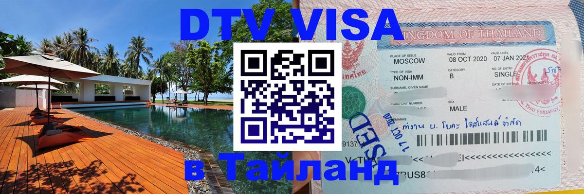 Электронная виза DTV в Тайланд 