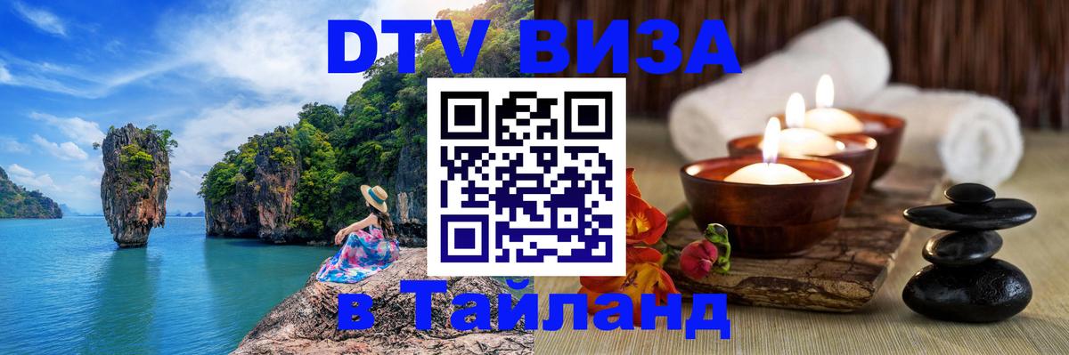 Как сделать DTV визу в Тайланд Доха 