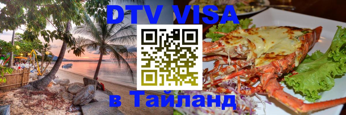 Цены на DTV визу в Таиланд — пакеты услуг, достаточно даже паспорта - Доха  03.10.2025 